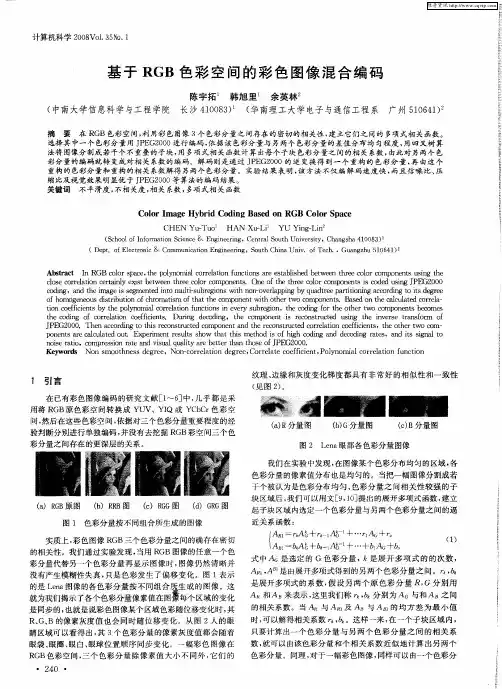 基于RGB色彩空间的彩色图像混合编码