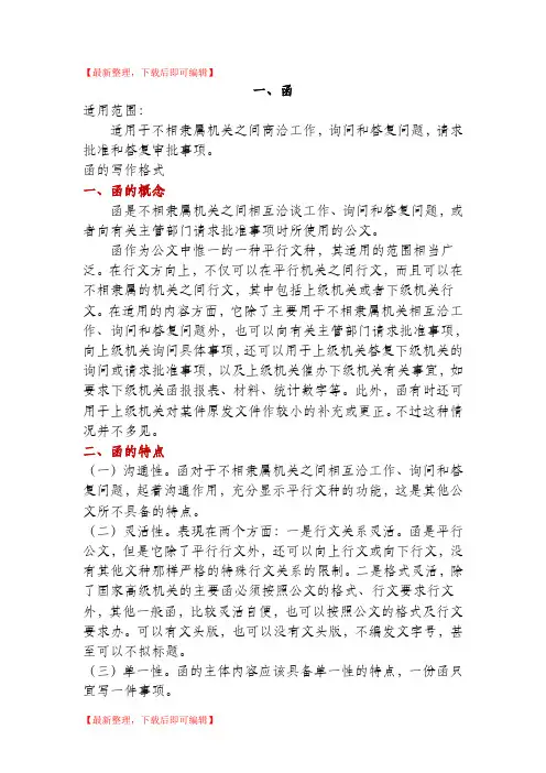 公文写作类型及范例(函、请示、通知、报告、规定)(完整资料).doc