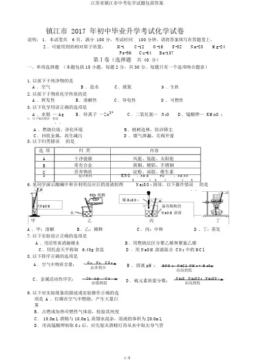 江苏省镇江市中考化学试题包括答案