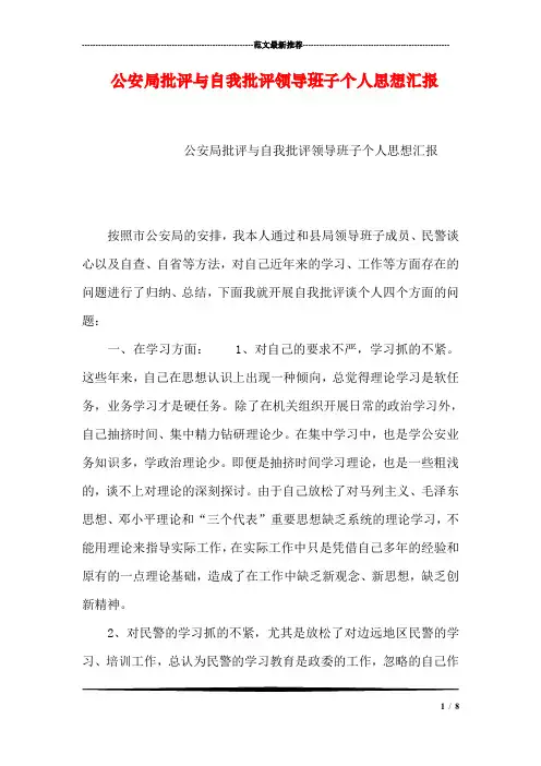 公安局批评与自我批评领导班子个人思想汇报