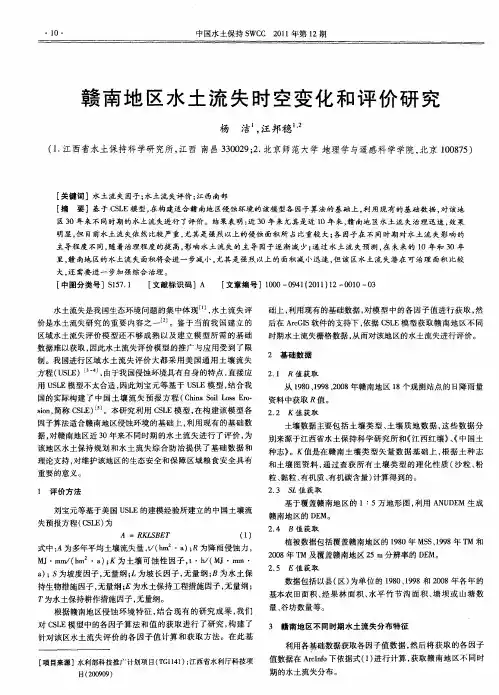 赣南地区水土流失时空变化和评价研究