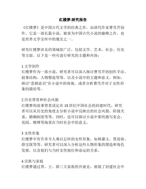 红楼梦,研究报告