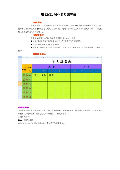 用EXCEL简易制作课程表