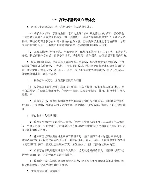 271高效课堂培训心得体会