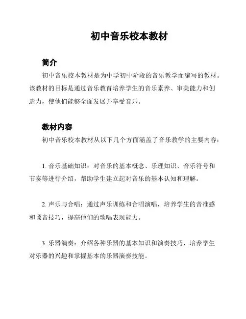 初中音乐校本教材