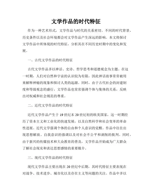 文学作品的时代特征