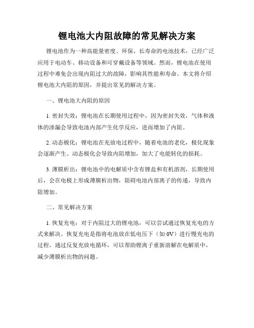 锂电池大内阻故障的常见解决方案