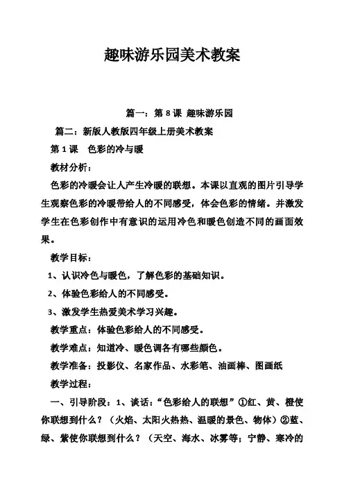 趣味游乐园美术教案
