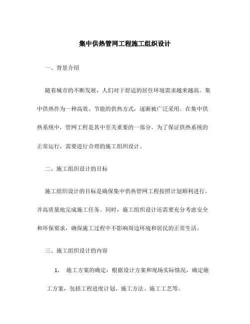 集中供热管网工程施工组织设计
