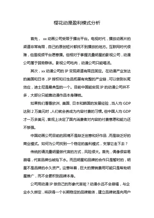 樱花动漫盈利模式分析