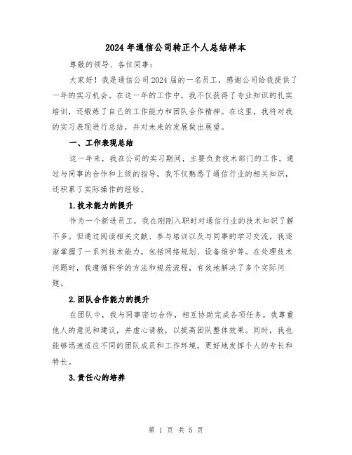 2024年通信公司转正个人总结样本(2篇)