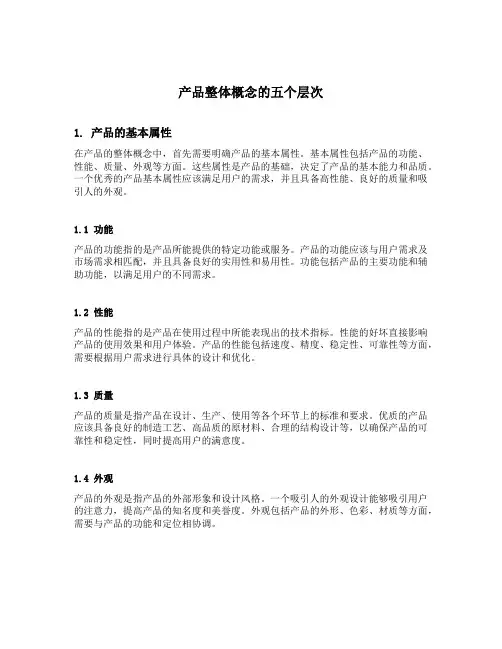 简述产品整体概念的五个层次