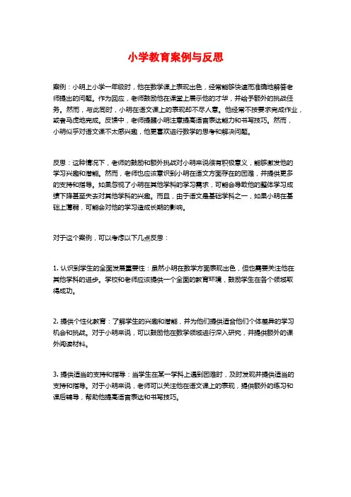 小学教育案例与反思
