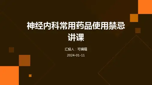 神经内科常用药品使用禁忌讲课PPT