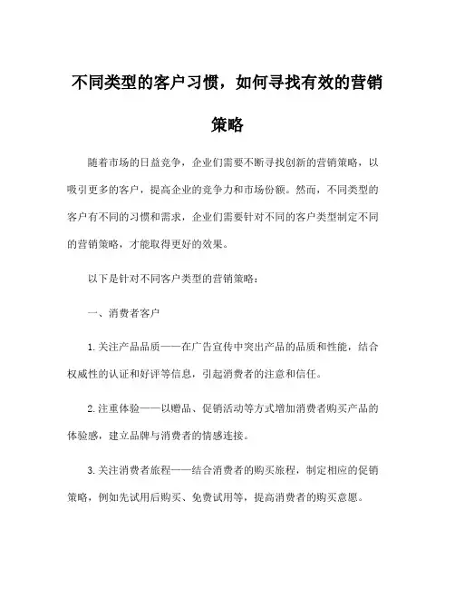 不同类型的客户习惯,如何寻找有效的营销策略