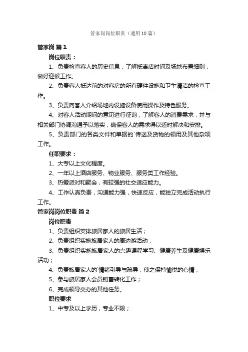 管家岗岗位职责（通用10篇）