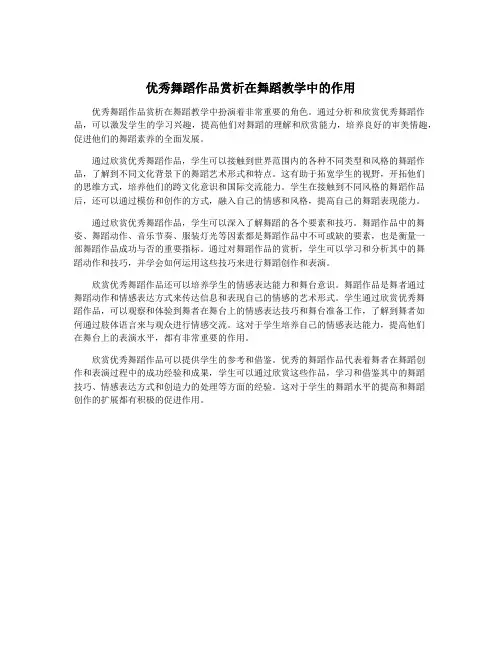 优秀舞蹈作品赏析在舞蹈教学中的作用