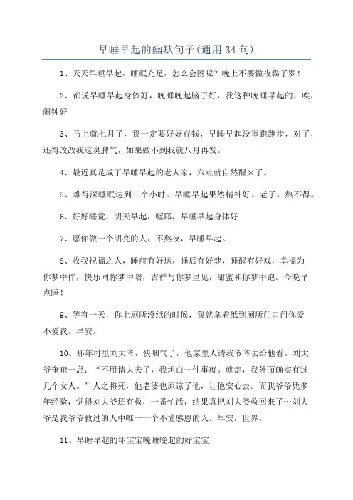 早睡早起的幽默句子(通用34句)