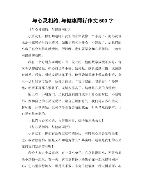 与心灵相约,与健康同行作文600字