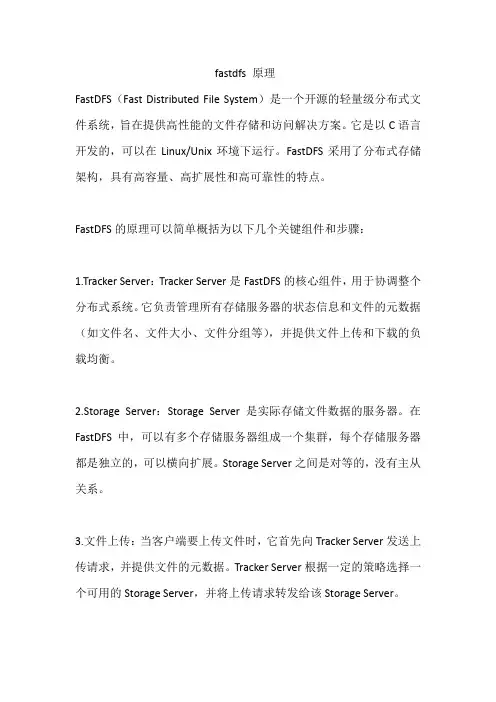 fastdfs 原理
