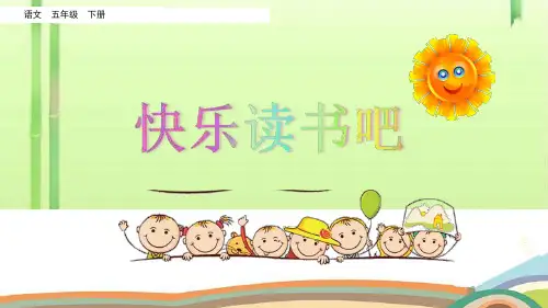 五年级下册语文课件-快乐读书吧 人教(部编版)(共20张PPT)