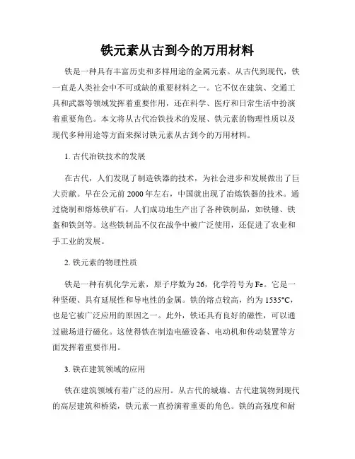 铁元素从古到今的万用材料