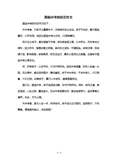 面临中考的状态作文