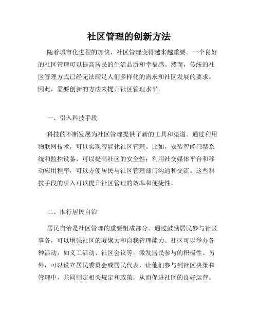 社区管理的创新方法