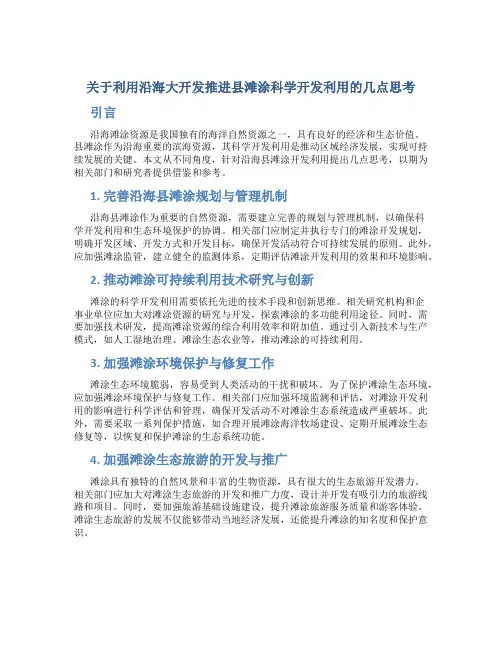 关于利用沿海大开发推进县滩涂科学开发利用的几点思考
