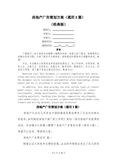 房地产广告策划方案(通用3篇)