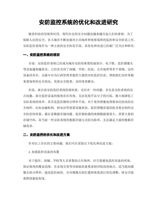 安防监控系统的优化和改进研究
