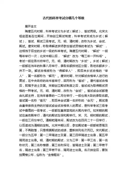 古代的科举考试分哪几个等级