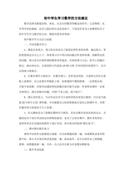 初中学生学习数学的方法建议
