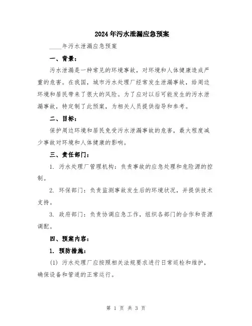 2024年污水泄漏应急预案