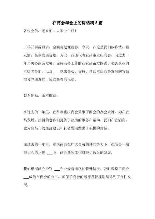 2021年在商会年会上的讲话稿5篇