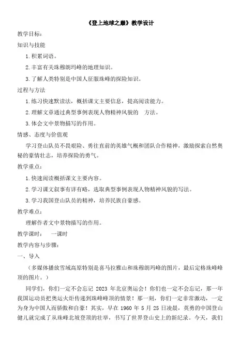 初中语文鲁教版六年级下册21 登上地球之巅