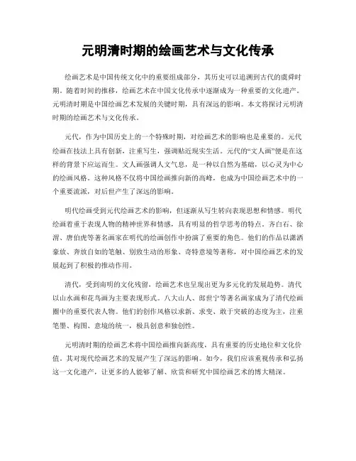 元明清时期的绘画艺术与文化传承