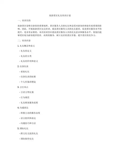 旅游景区礼仪培训计划