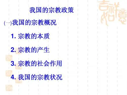 高三政治复习资料(我国的民族与宗教政策)-人教版》