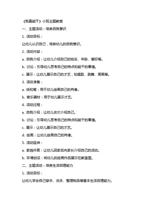 《我真能干》小班主题教案