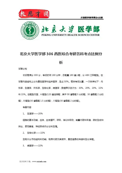 北京大学医学部306西医综合考研各科考点比例分析