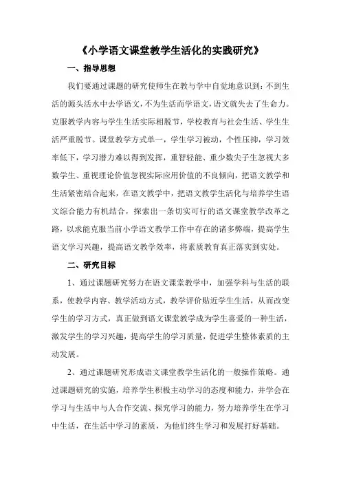 《小学语文课堂教学生活化的实践研究》实施方案