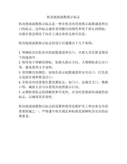 机房地面疏散指示标志
