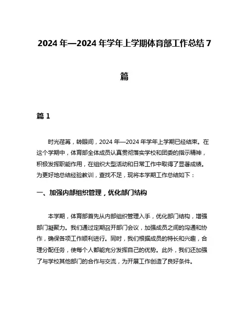 2024年—2024年学年上学期体育部工作总结7篇