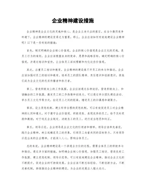 企业精神建设措施