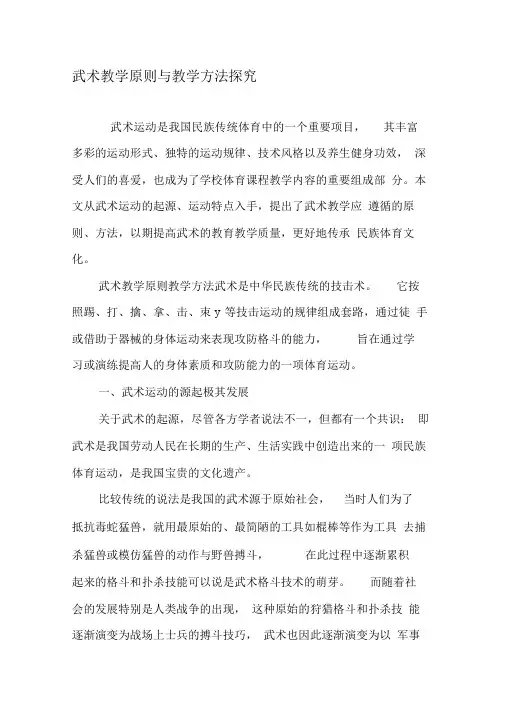 武术教学原则与教学方法探究