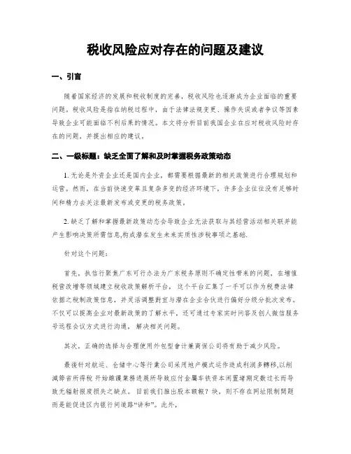 税收风险应对存在的问题及建议