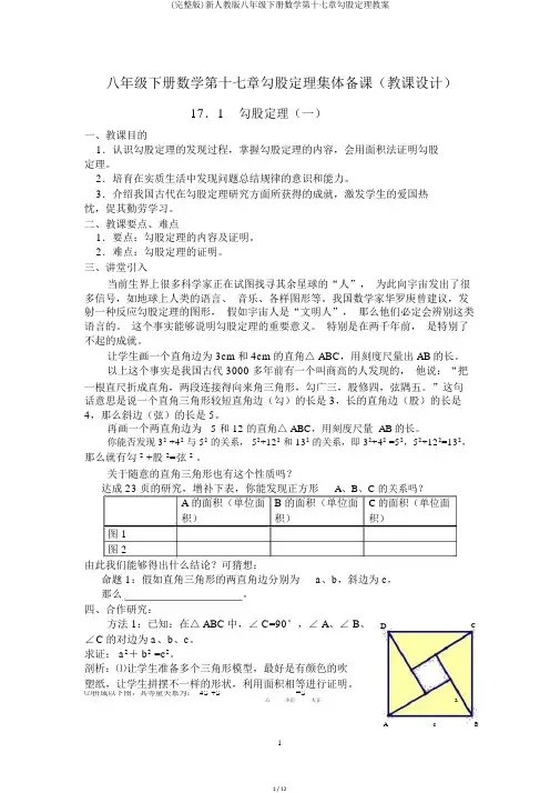(完整版)新人教版八年级下册数学第十七章勾股定理教案