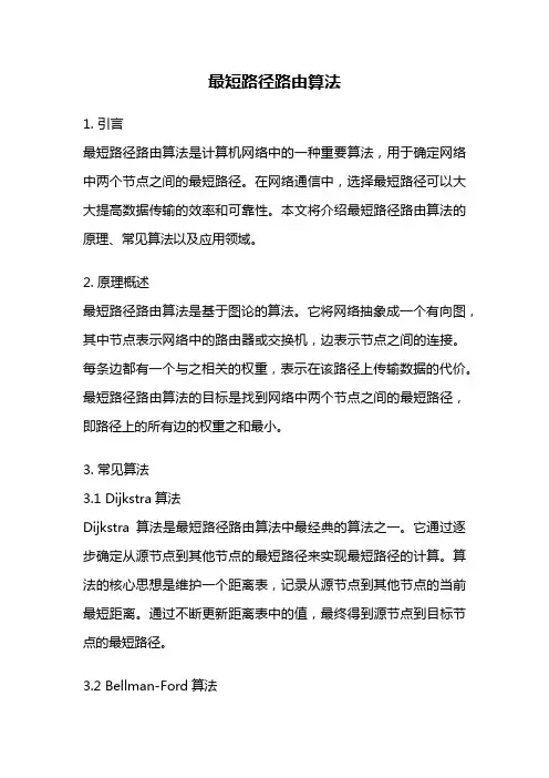 最短路径路由算法