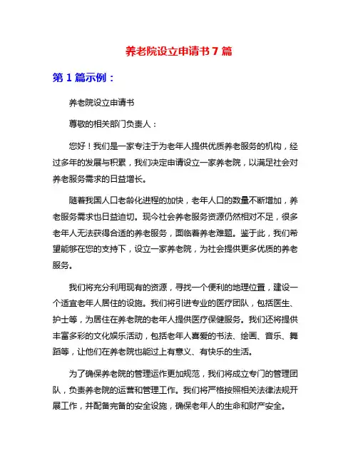 养老院设立申请书7篇